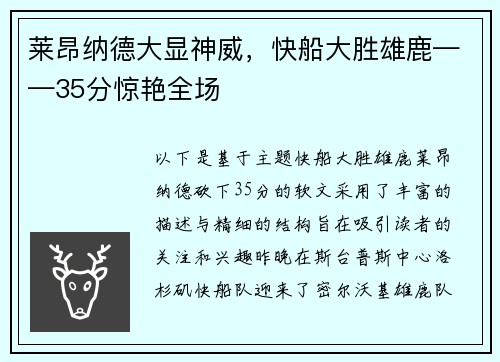 莱昂纳德大显神威，快船大胜雄鹿——35分惊艳全场