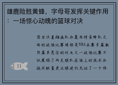 雄鹿险胜黄蜂，字母哥发挥关键作用：一场惊心动魄的篮球对决
