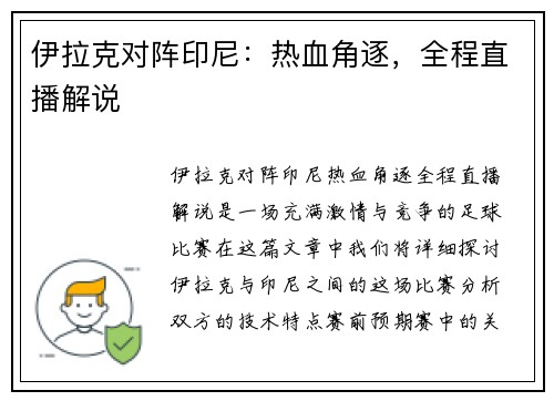 伊拉克对阵印尼：热血角逐，全程直播解说
