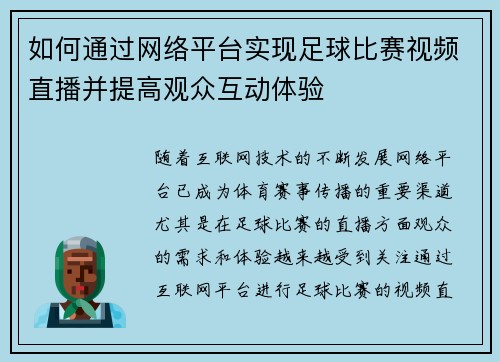 如何通过网络平台实现足球比赛视频直播并提高观众互动体验