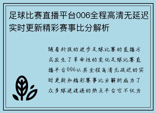 足球比赛直播平台006全程高清无延迟实时更新精彩赛事比分解析